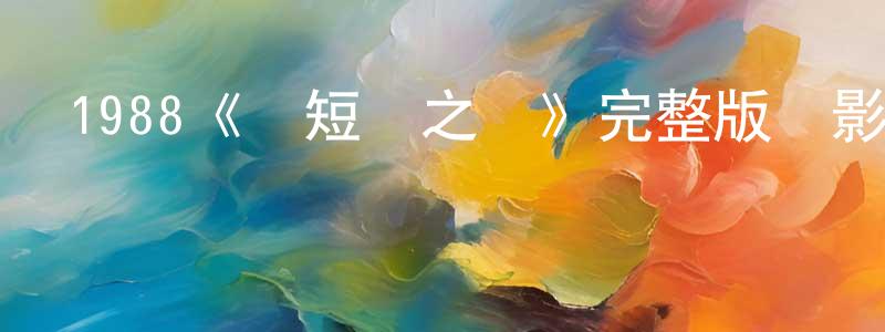 曹麗琴的網絡影視資源,1988《長短腳之戀》完整版電影/在線觀看/百度云-美劇天堂